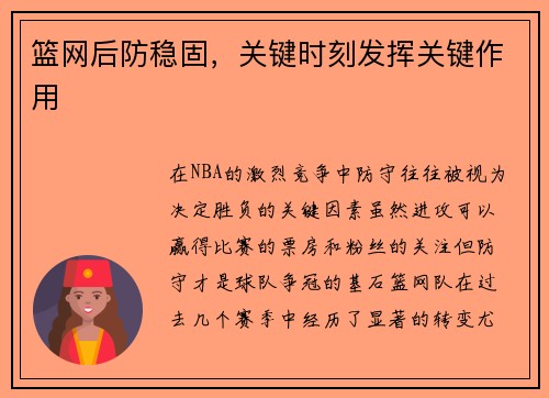 篮网后防稳固，关键时刻发挥关键作用