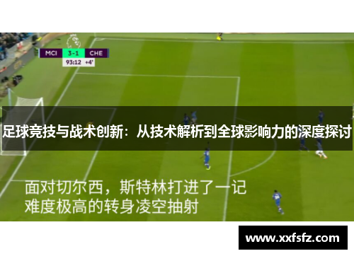 足球竞技与战术创新：从技术解析到全球影响力的深度探讨