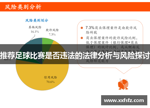 推荐足球比赛是否违法的法律分析与风险探讨